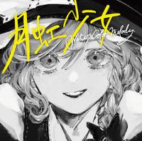 月虹少女