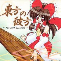 東方の彼方 ～far east distance～