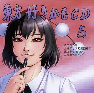 東方好きかもCD5封面.jpg