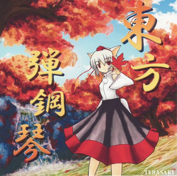 文件:東方弾鋼琴封面.jpg