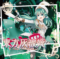 東方灰被姫-Toho Cinderella-