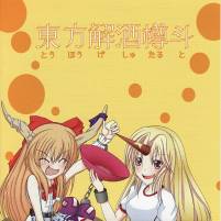 東方解酒樽斗
