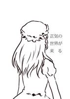正気の世界が来る