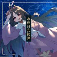 永夜月光綺譚