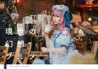 現世の幻想グルメ：Rebuild