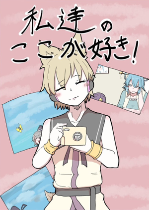 私達のここが好き！封面.png