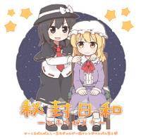 秘封日和-ひふうびより-