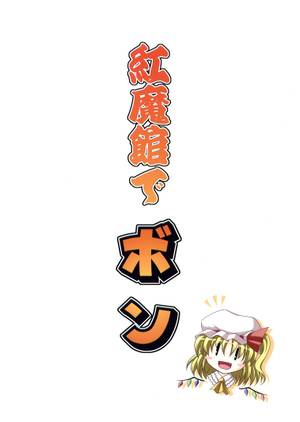 紅魔館でボン封面.jpg