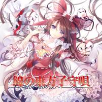 錦の東方子守唄