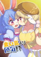 食い気より色気!?