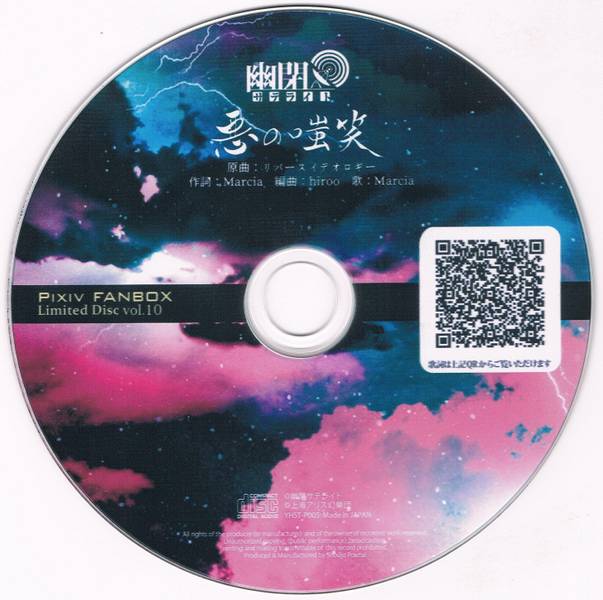 文件:PIXIV FANBOX Limited Disc vol.10封面.jpg