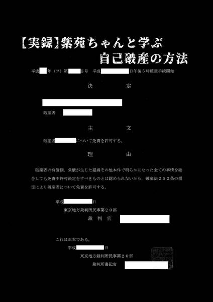 文件:【実録】紫苑ちゃんと学ぶ自己破産の方法封面.jpg