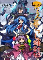 【4コマ】3人暮らし輝針城