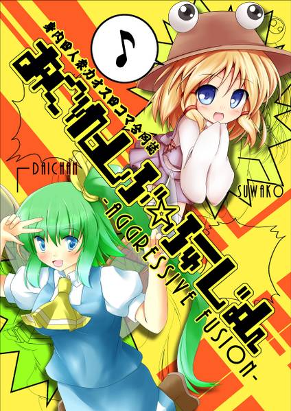 文件:あぐれっしぶ☆ふゅーじょん封面.jpg