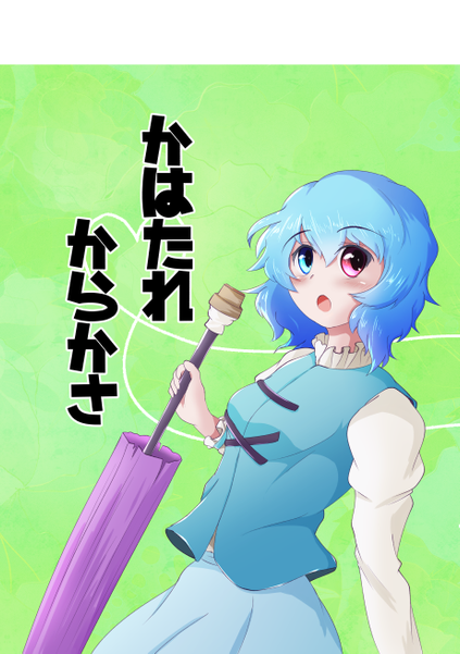 文件:かはたれからかさ封面.png