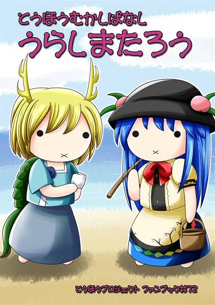 文件:とうほうむかしばなし うらしまたろう封面.jpg