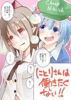 にとりさんは働きたてない！！