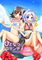 ひとなつロマンティカ