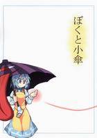 ぼくと小傘