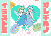 オレチルノイラスト集