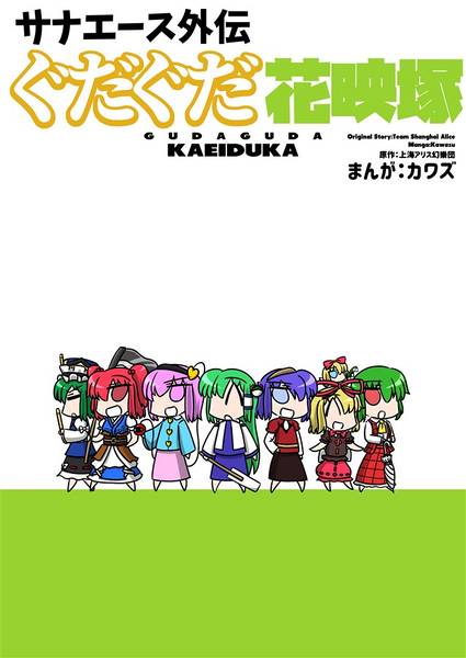 文件:サナエース外伝 ぐだぐだ花映塚封面.jpg