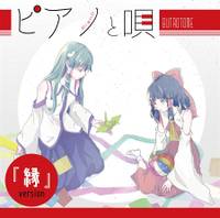 ピアノと唄『縁』version