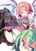 リグルが30分間みすちーのぱんつを凝視するだけ