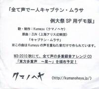 全て声で一人キャプテン・ムラサ　例大祭SP用デモ版