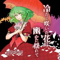 冷たく咲いた花は幽かに揺れて