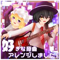好きな原曲アレンジしました！ デモ版