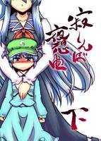 寂しんぼ夜想曲 下