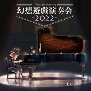 幻想遊戯演奏会 2022封面.jpg