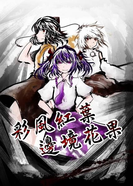 文件:彩風紅葉、邊境花果封面.jpg