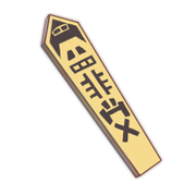 悔悟棒.png
