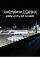 月に捕らわれた相棒と仲間