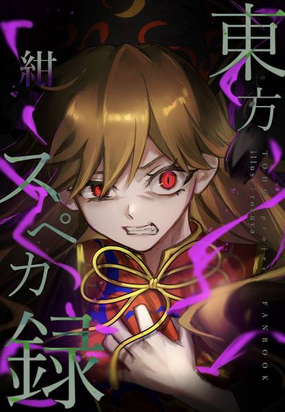 文件:東方スペカ録 紺封面.jpg