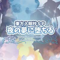 東方入眠抄SP 夜の夢に堕ちる