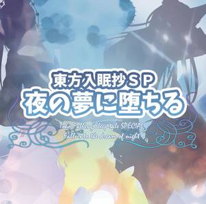東方入眠抄SP 夜の夢に堕ちる封面.jpg