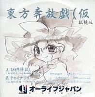 東方奔放戯（仮）