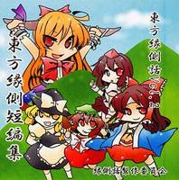 東方縁側話Vol.2 東方縁側短編集