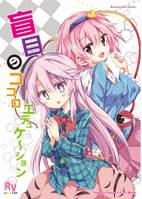 盲目のココロエデュケーション