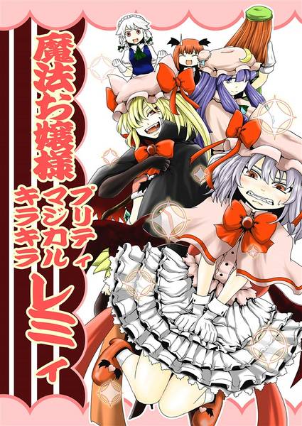 文件:魔法お嬢様プリティマジカルキラキラレミィ封面.jpg