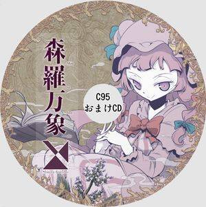 C95会場限定おまけCD（森羅万象）封面.jpg