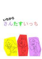 いちからさんたすいっち