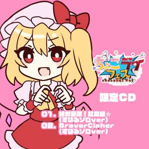 ちょこライフェス限定CD封面.jpg