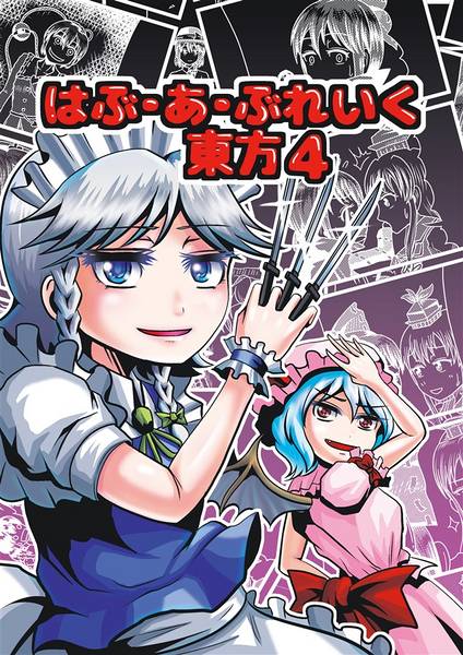 文件:はぶ・あ・ぶれいく東方4封面.jpg