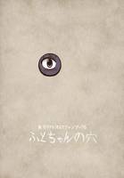 ふとちゃんの穴