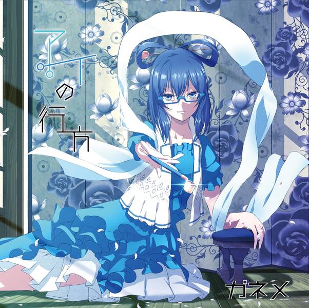 文件:アイの行方封面.jpg
