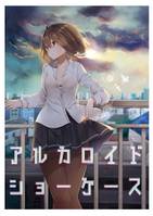 アルカロイドショーケース