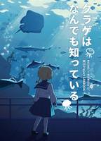 クラゲはなんでも知っている